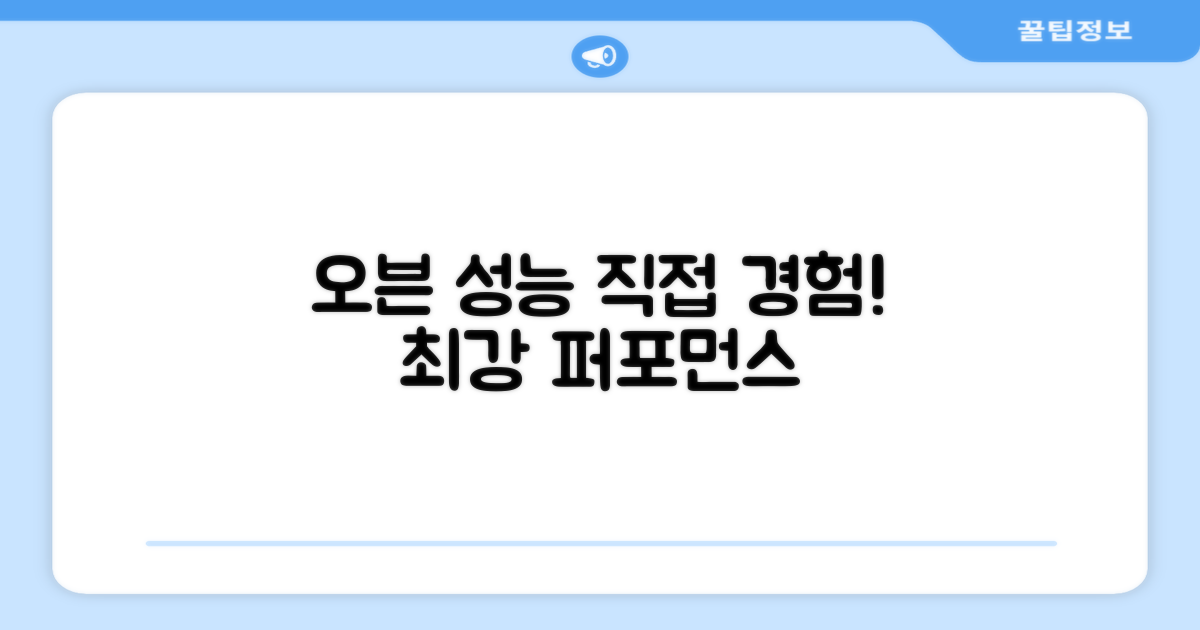 오븐 성능, 직접 느껴보세요