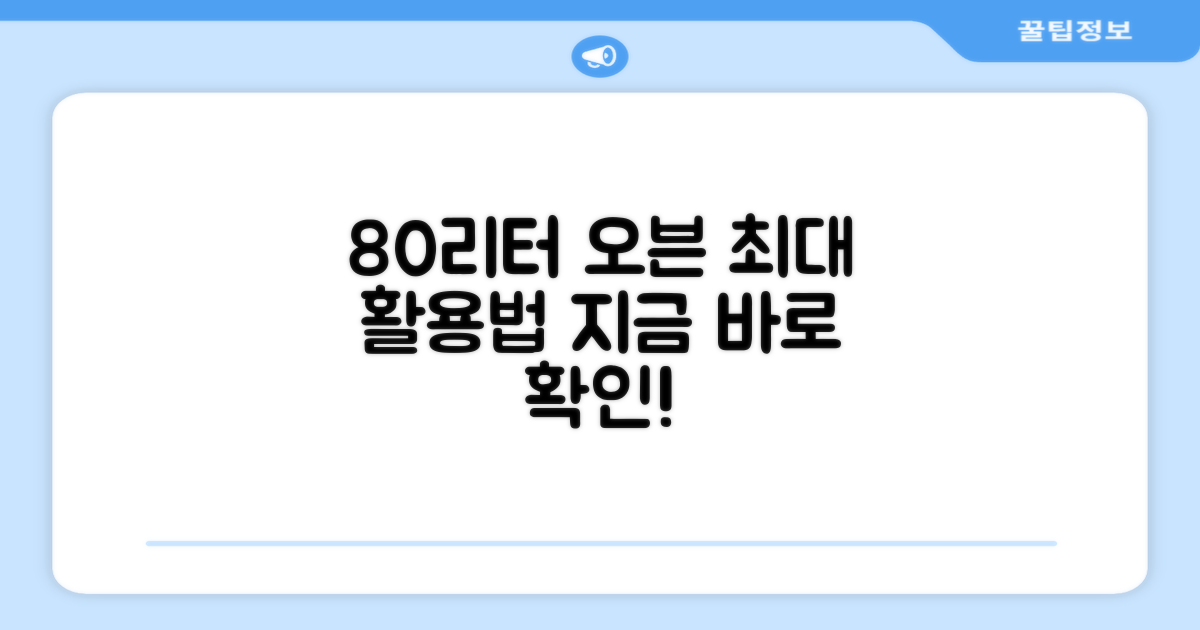 80리터 오븐, 활용법 확인하세요