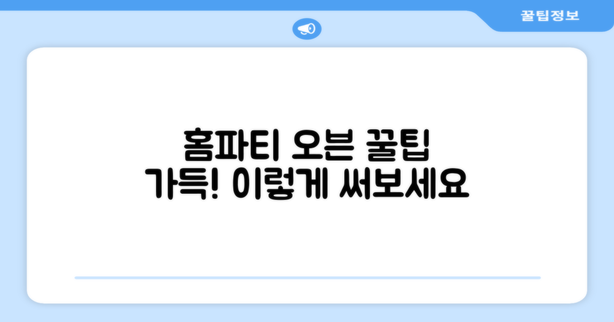 홈파티 오븐, 이렇게 써보세요