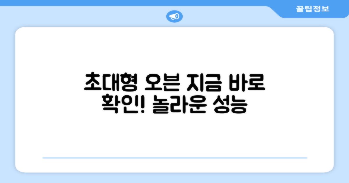 초대형 오븐, 지금 만나보세요