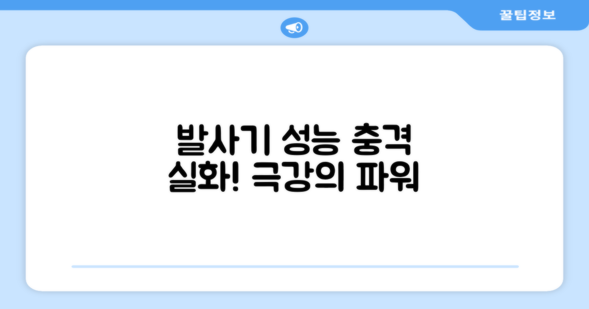 수동 발사기의 놀라운 성능