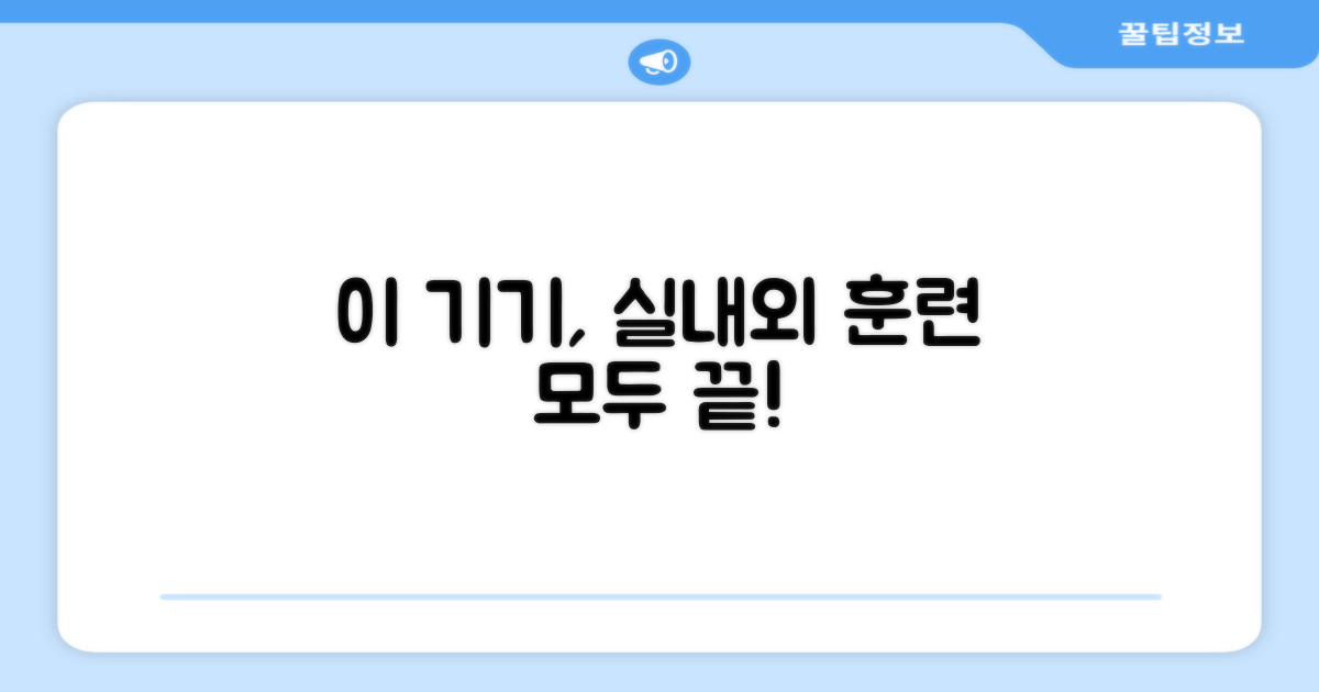 실내외 훈련, 이 기기로 끝!