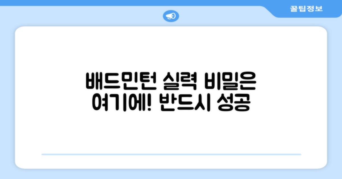 배드민턴 실력 향상의 비밀