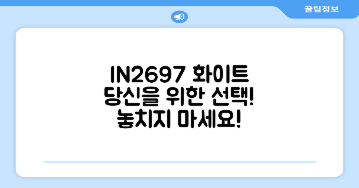 IN2697 화이트, 당신을 위한 선택!