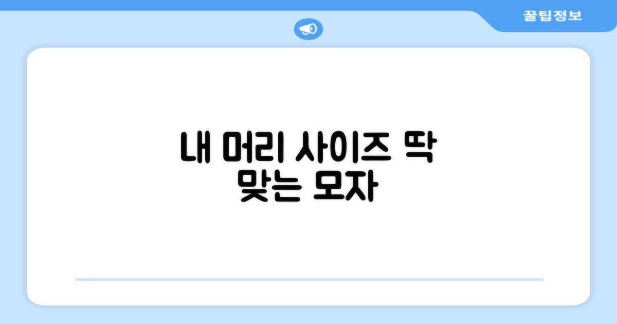 내 머리 사이즈에 딱 맞는 모자를 찾아보세요!