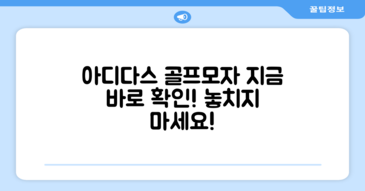 아디다스 골프모자, 지금 확인하세요!