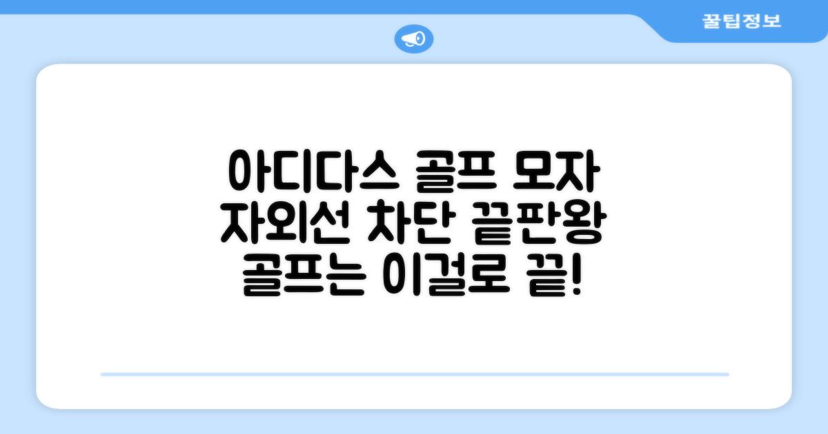 자외선 차단, 아디다스 골프모자로 해결하세요!