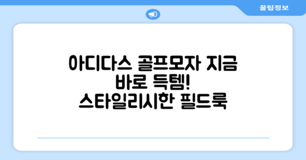 지금 바로 아디다스 골프모자를 만나보세요!
