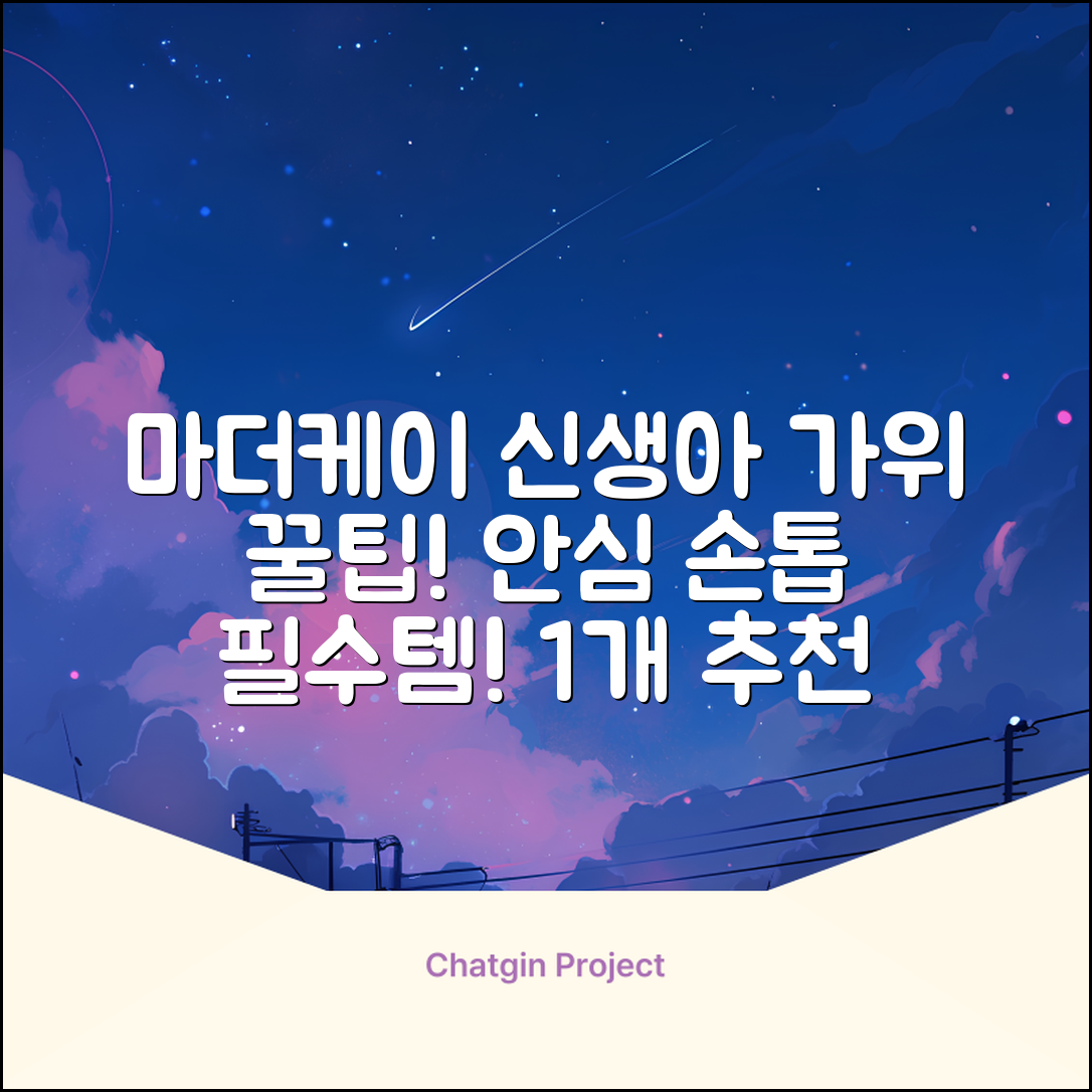 마더케이 신생아 손톱가위, 흰색, 1개 추천 리뷰