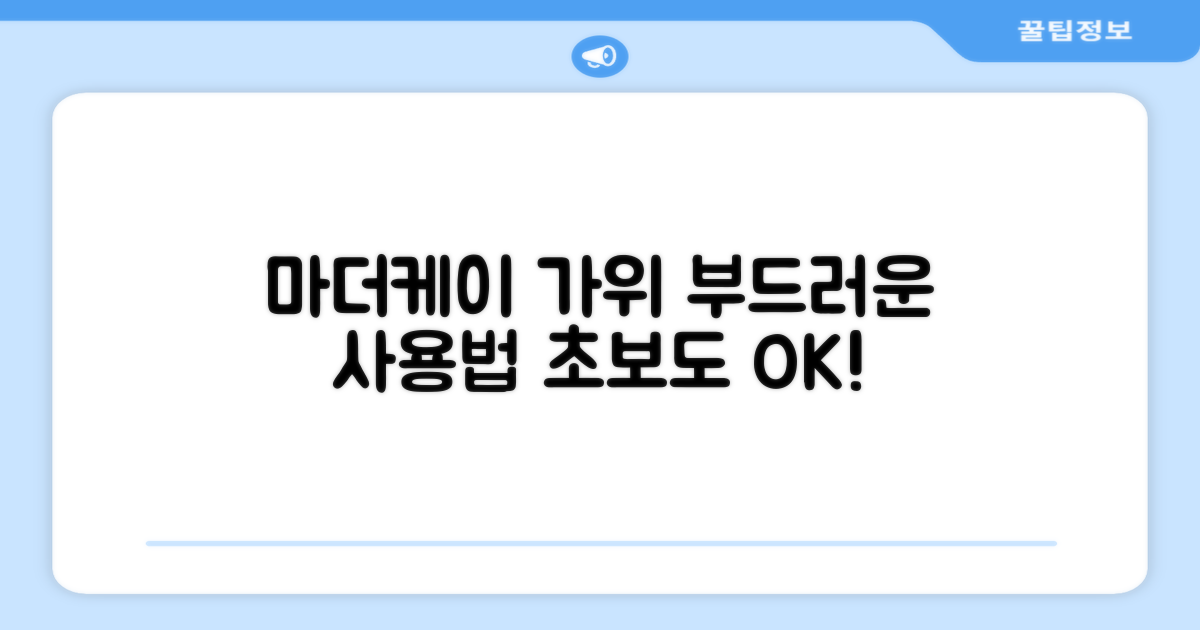 부드러운 마더케이 가위 사용법