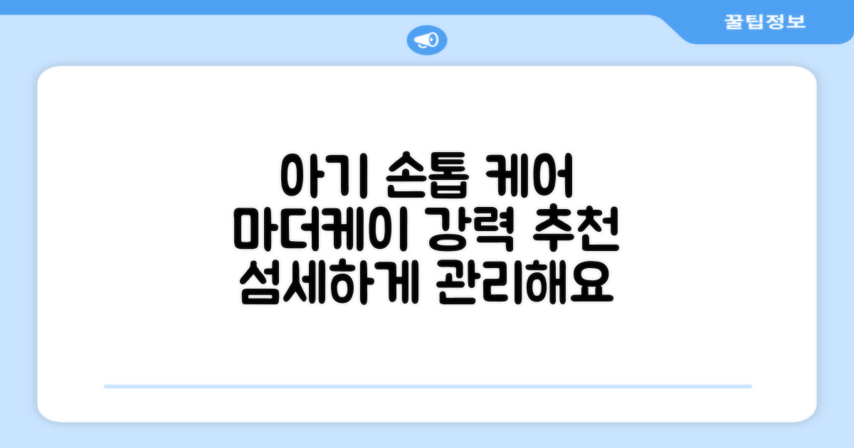 섬세한 아기 손톱, 마더케이 추천