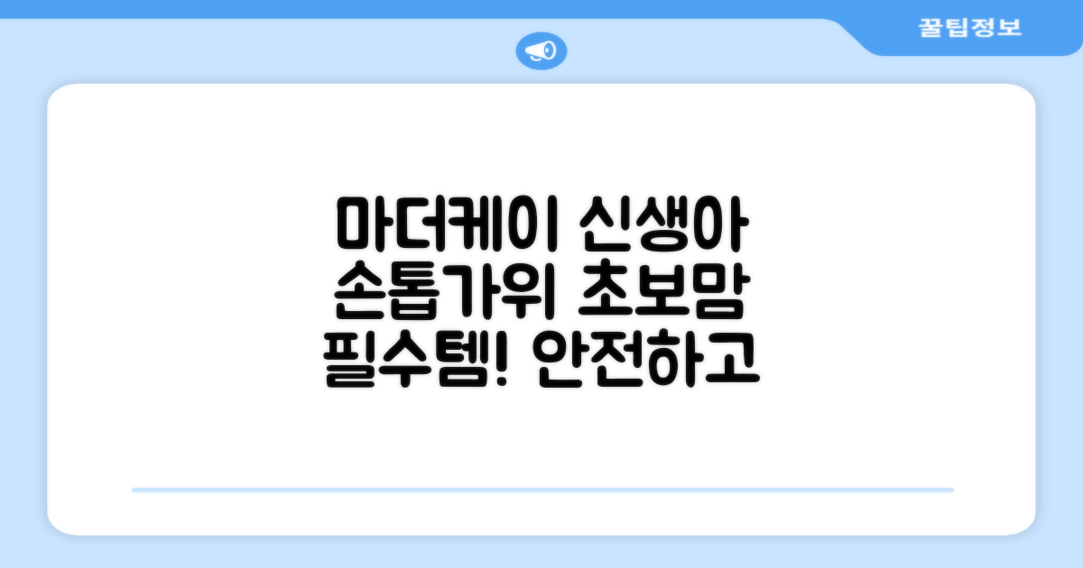 마더케이 신생아 손톱가위, 흰색, 1개 추천 리뷰