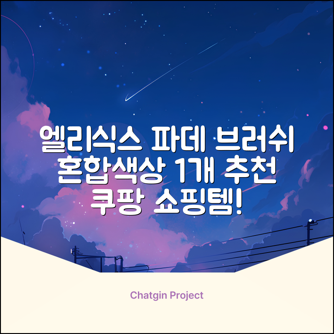 엘리식스 파운데이션 브러쉬, 혼합 색상, 1개 추천 리뷰