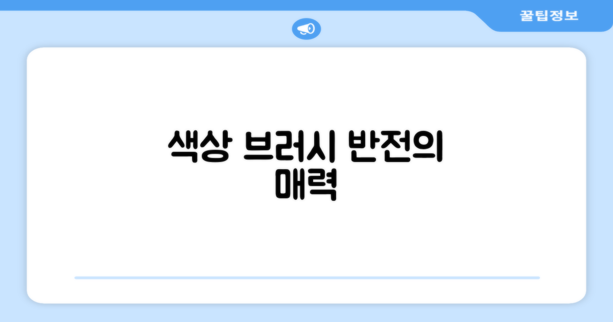 혼합 색상 브러시의 매력