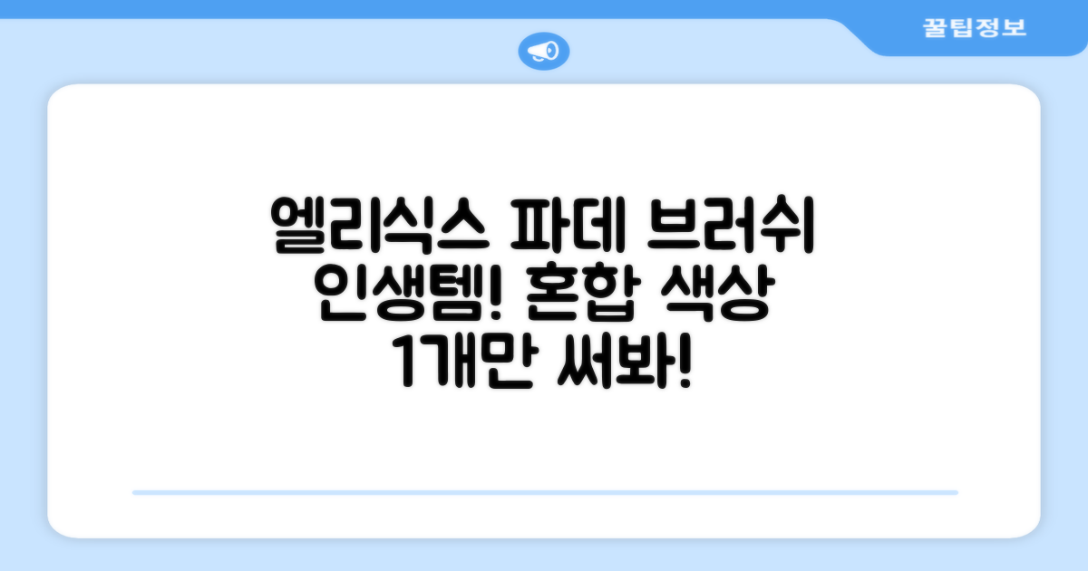 엘리식스 파운데이션 브러쉬, 혼합 색상, 1개 추천 리뷰