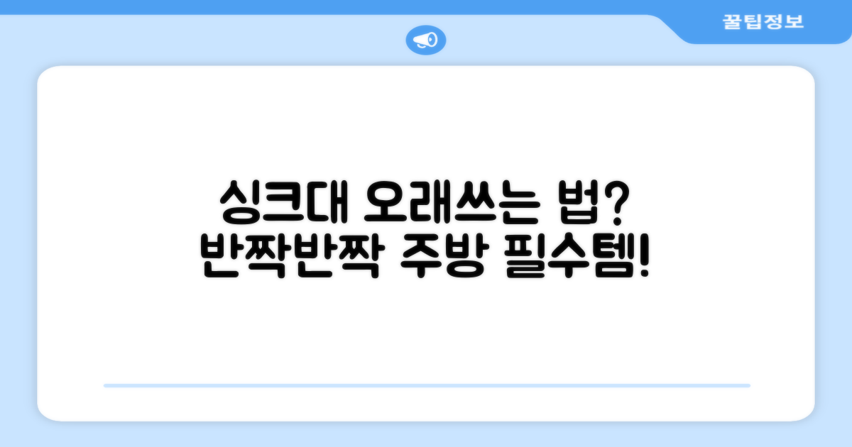 주방 싱크대, 오래 쓰는 법?