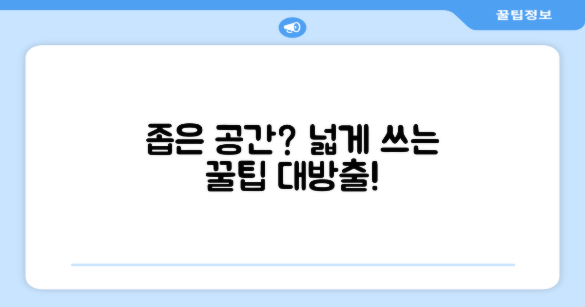 공간을 효율적으로 활용하세요