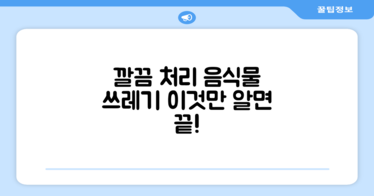 음식물 쓰레기를 깔끔하게 처리하세요