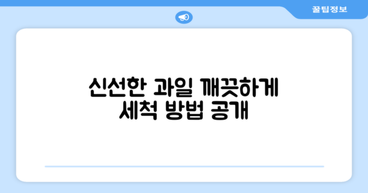 과일을 신선하게 세척하세요