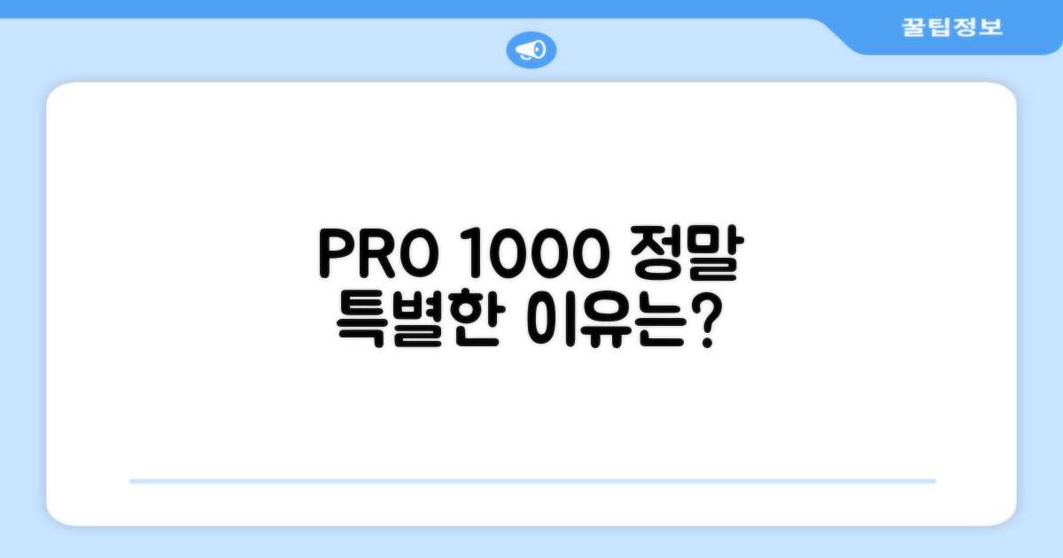 PRO 1000, 어떤 점이 특별할까?