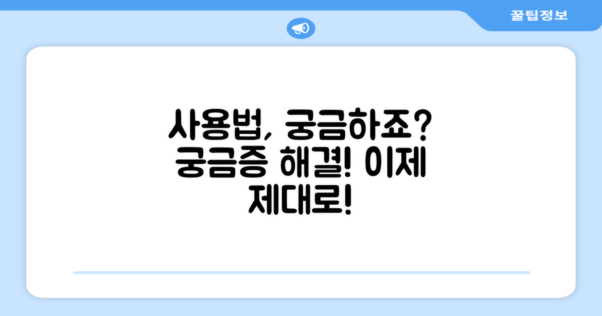 올바른 사용법, 궁금하지 않나요?
