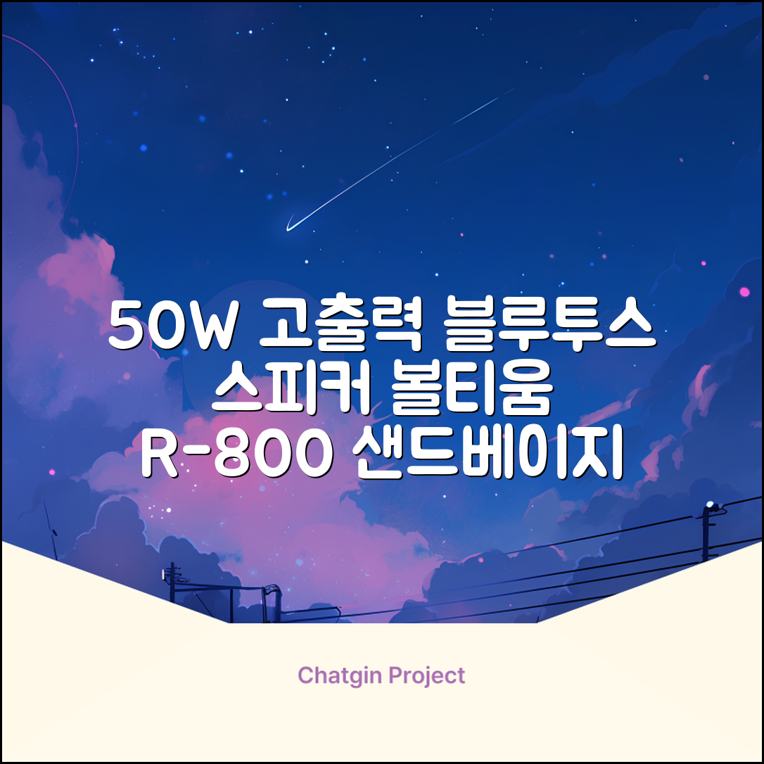 [50w 고출력] 볼티움 블루투스 스피커 리버브온 R-800, 샌드 베이지 추천 리뷰