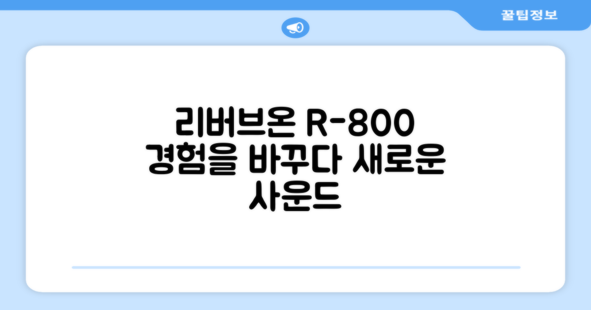 리버브온 R-800, 경험의 변화