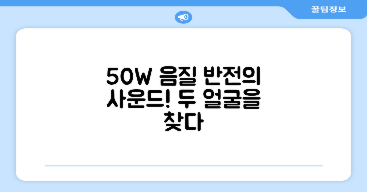 50W, 음질의 두 얼굴
