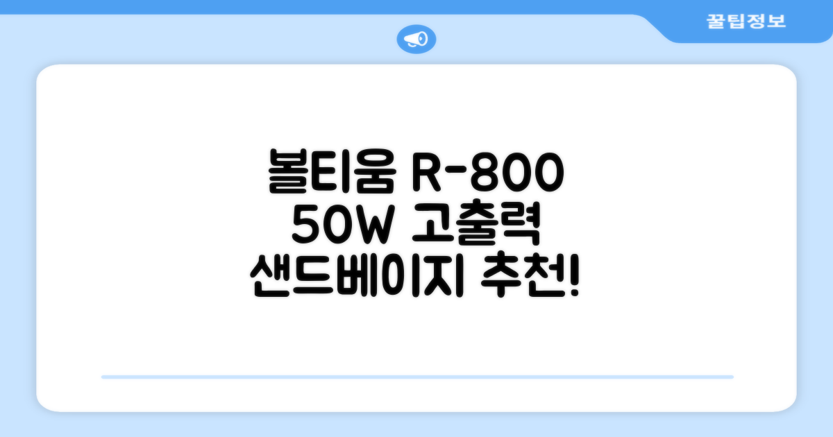 [50w 고출력] 볼티움 블루투스 스피커 리버브온 R-800, 샌드 베이지 추천 리뷰