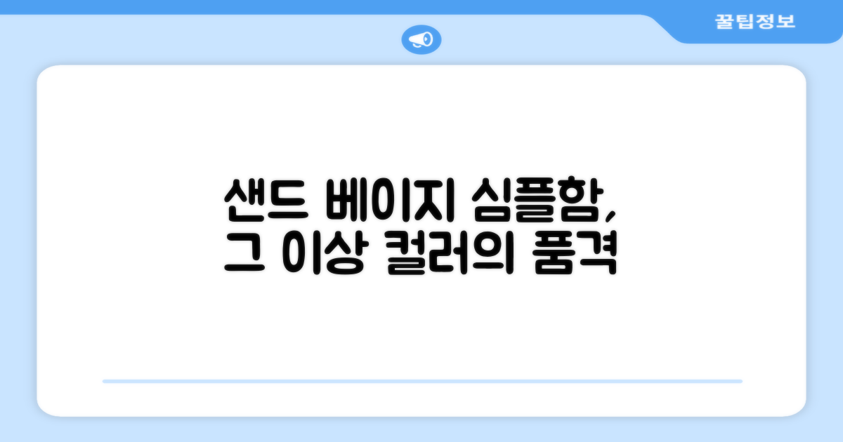 샌드 베이지, 단순함 너머