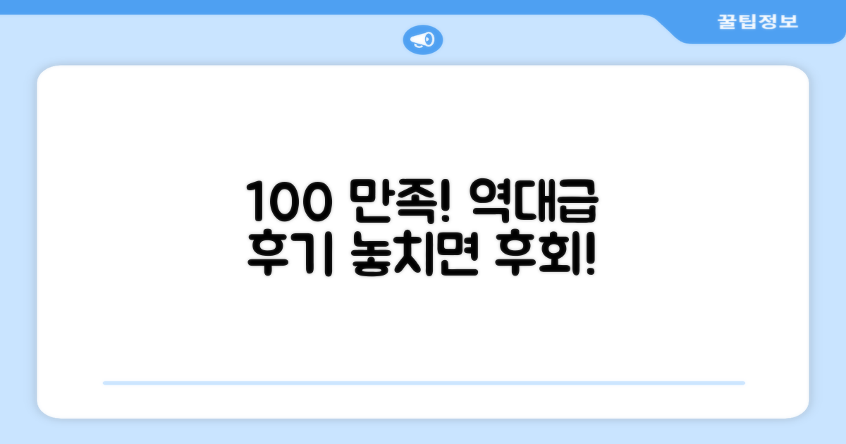 99% 만족도 후기