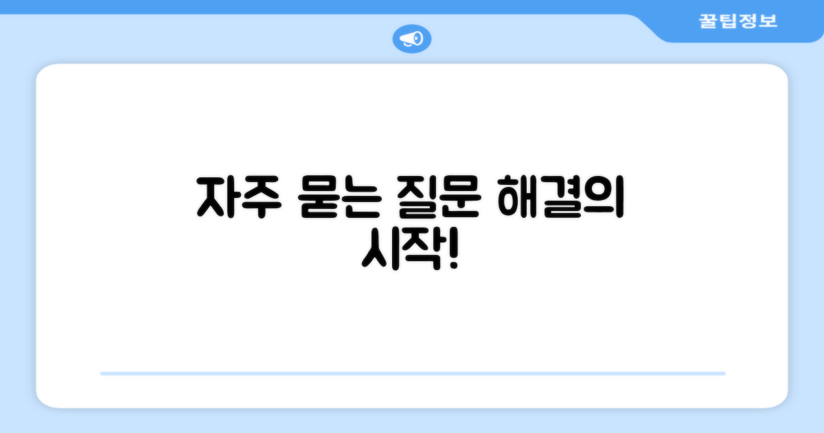 자주 묻는 질문