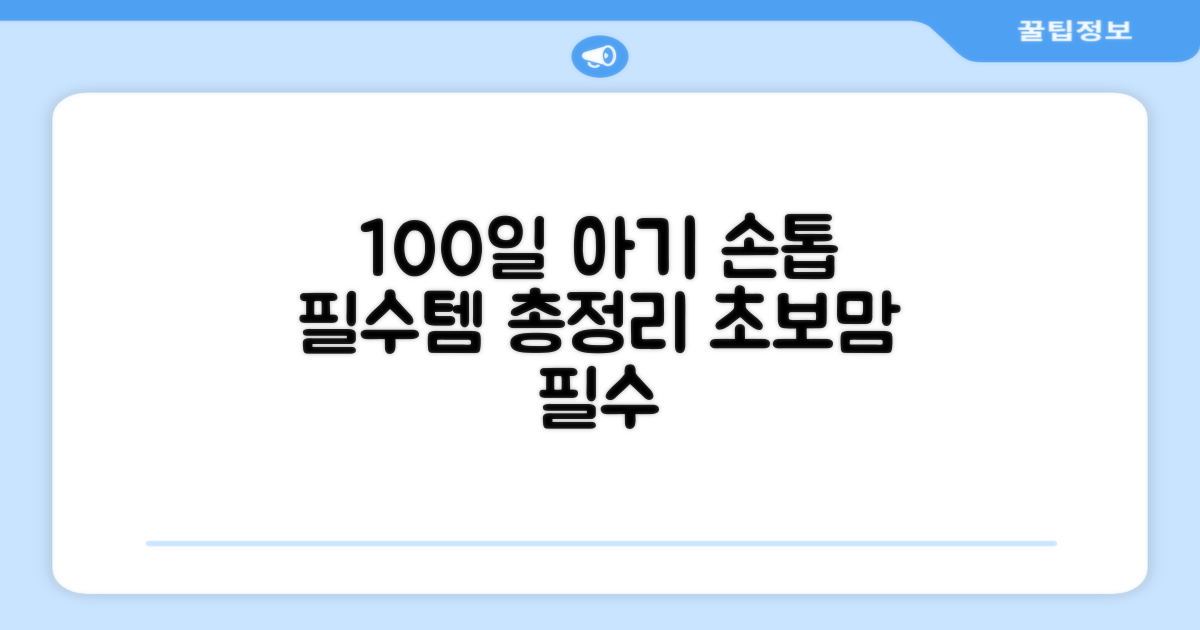 100일 아기 손톱 필수템