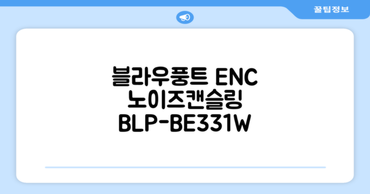 블라우풍트 ENC 노이즈 캔슬링 블루투스 이어폰, BLP-BE331W, 화이트 추천 리뷰