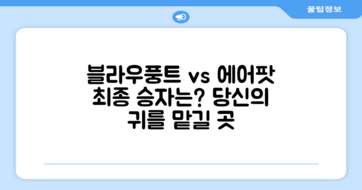 에어팟과 블라우풍트, 당신의 선택은?