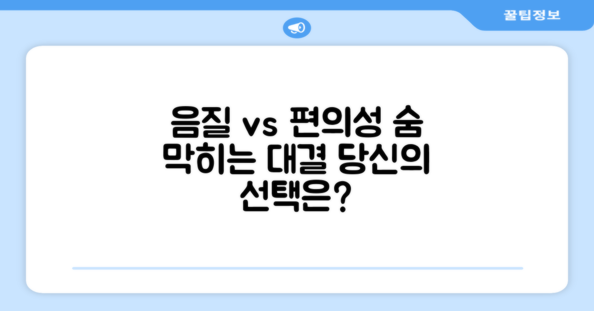 음질 vs 편의성, 심층 분석