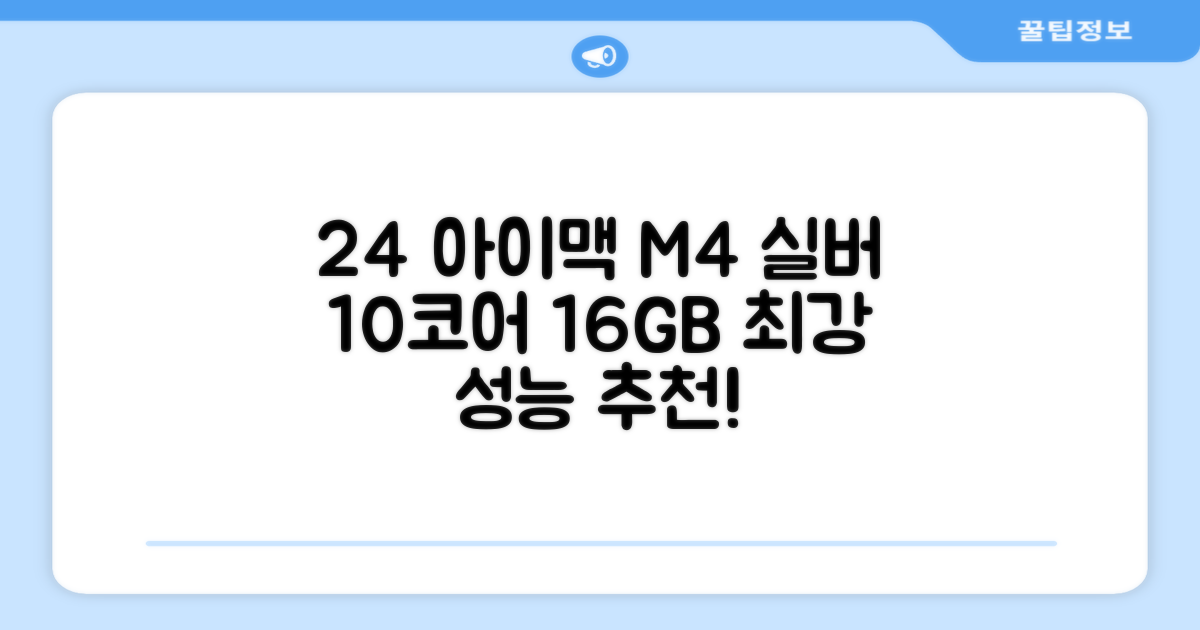 Apple 2024 아이맥 24 M4, 실버, M4 10코어, 10코어 GPU, 16GB, 256GB 추천 리뷰