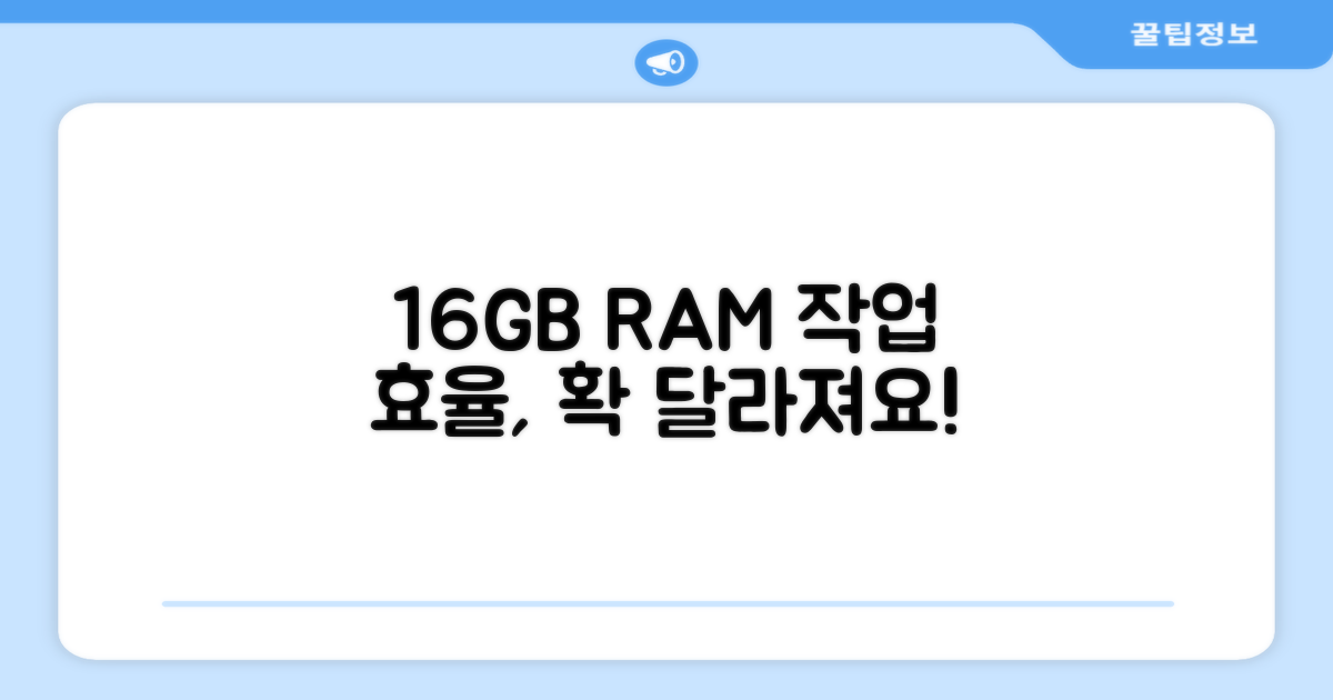 16GB RAM, 작업 효율은?