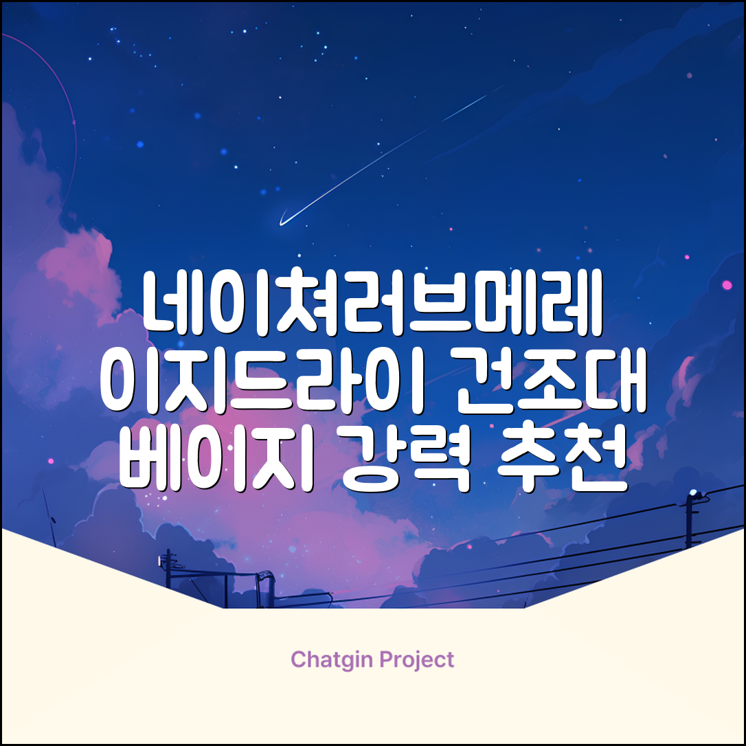 네이쳐러브메레 이지드라이 젖병 건조대, 단품, 베이지 추천 리뷰