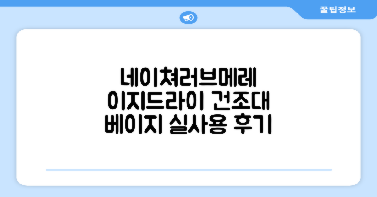 네이쳐러브메레 이지드라이 젖병 건조대, 단품, 베이지 추천 리뷰