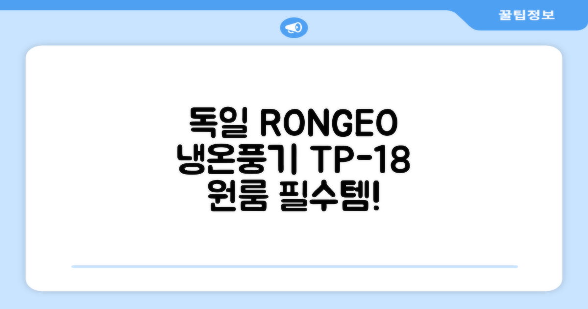 독일 RONGEO 가정용 사무실 냉난방기 냉온풍기 원룸, TP-18(냉난방가능/화이트) 추천 리뷰