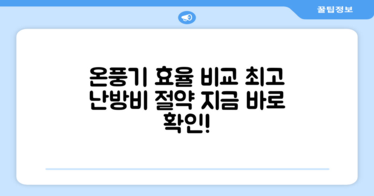 온풍기, 난방 효율성 비교