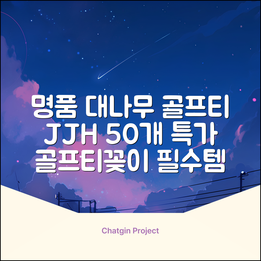 제이제이홈 골프티 골프티꽂이 명품 대나무, 50개, JustenJoy Golf 추천 리뷰