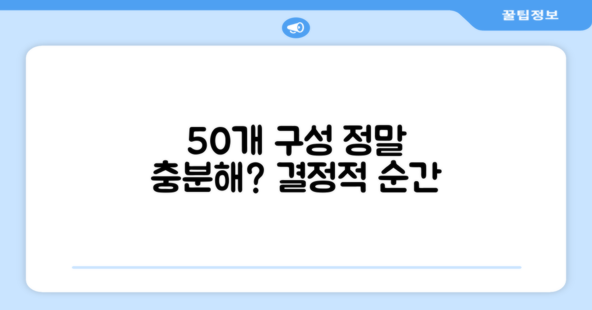 50개 구성, 정말 충분할까?