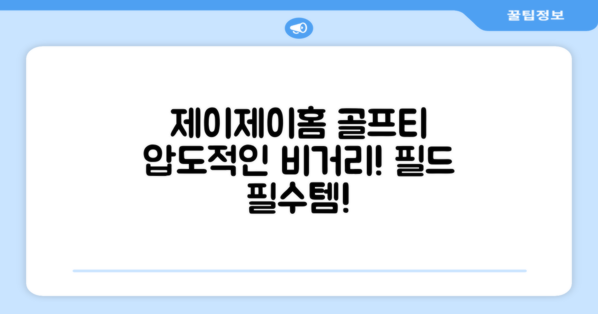 제이제이홈 골프티, 어떤 장점이?