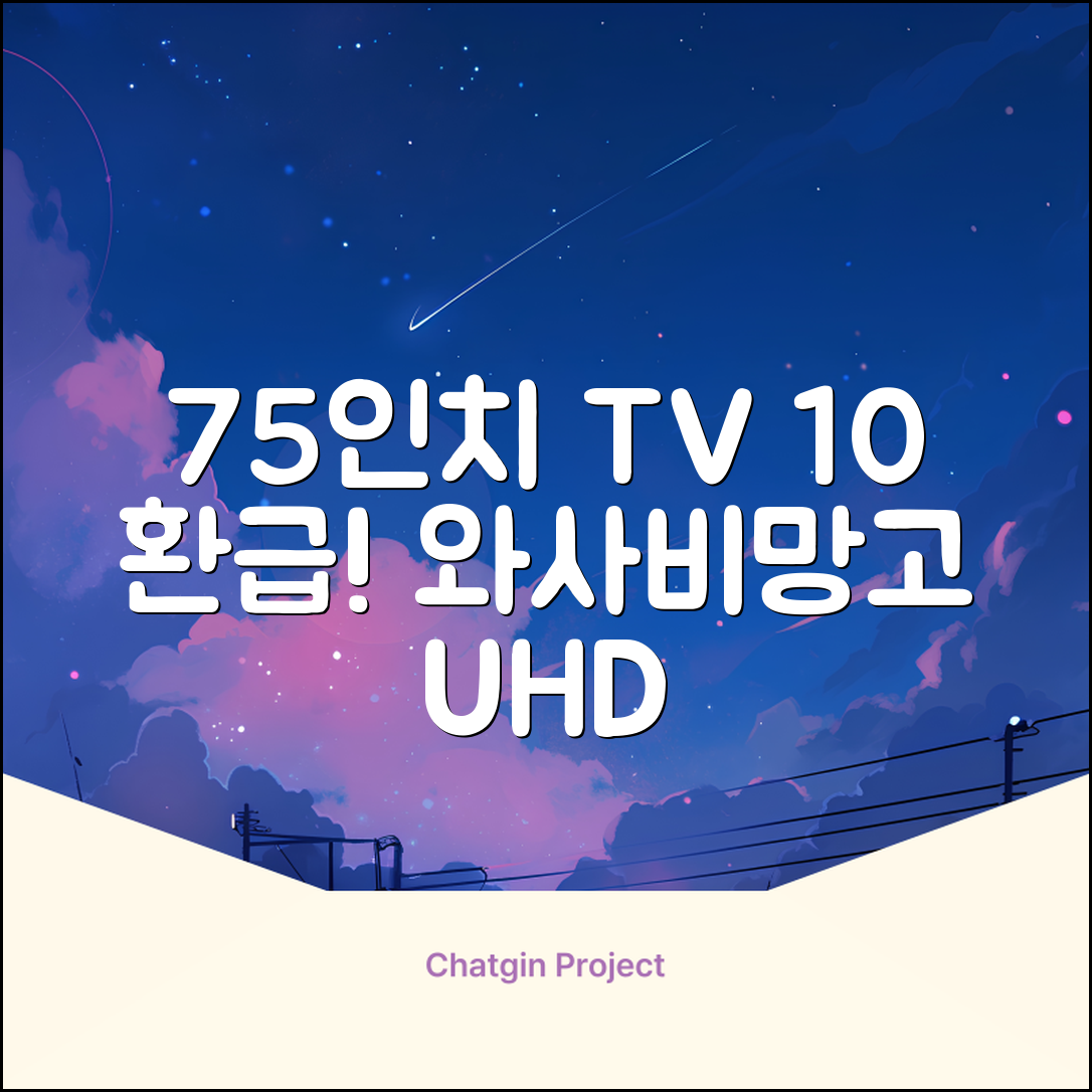 [10% 환급가전] 와사비망고 4K UHD ZEN U750 Max HDR TV, 189cm(75인치), 스탠드형, 방문설치 추천 리뷰