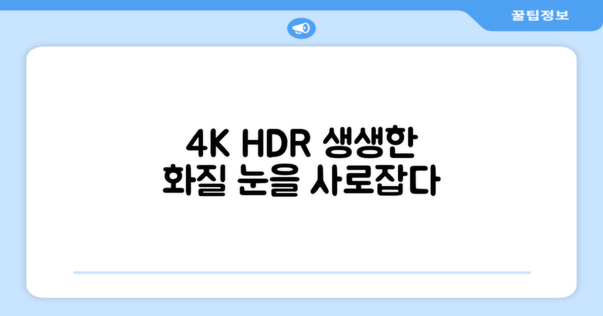 4K HDR, 생생한 화질