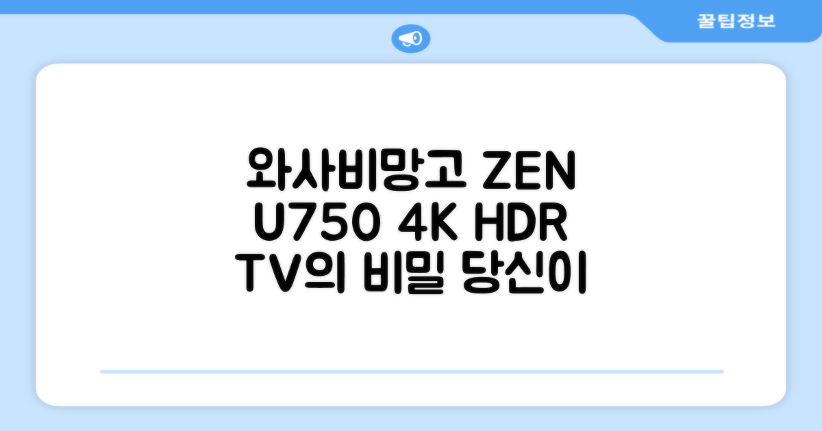 와사비망고 4K UHD ZEN U750 Max HDR TV, 왜 특별할까요?