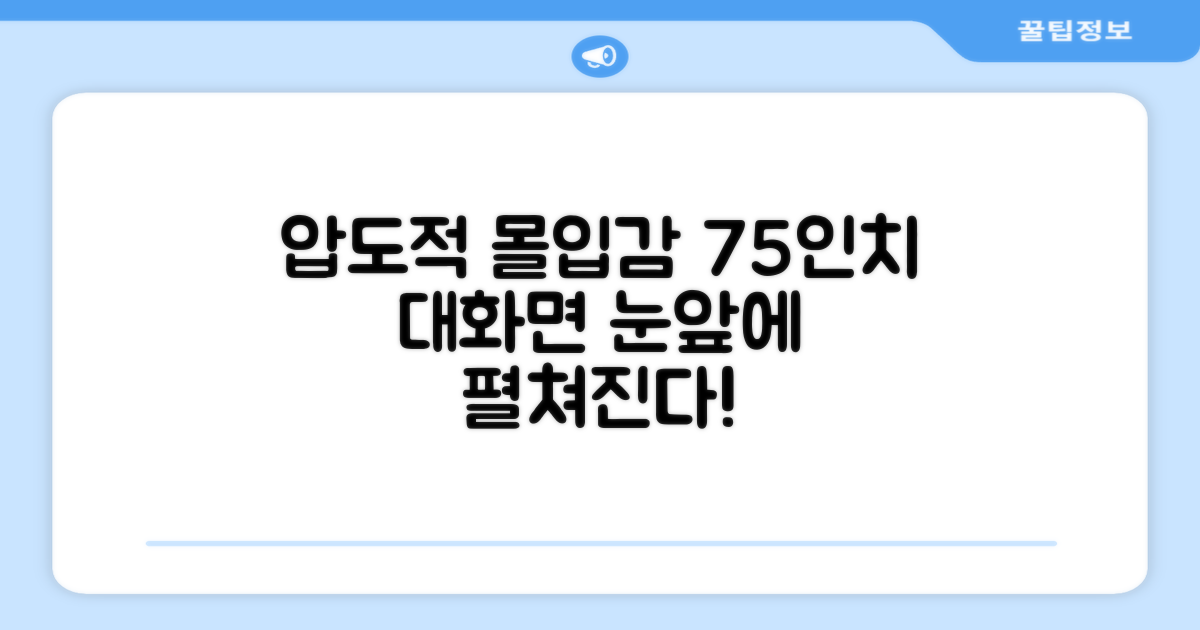 75인치 압도적 몰입감