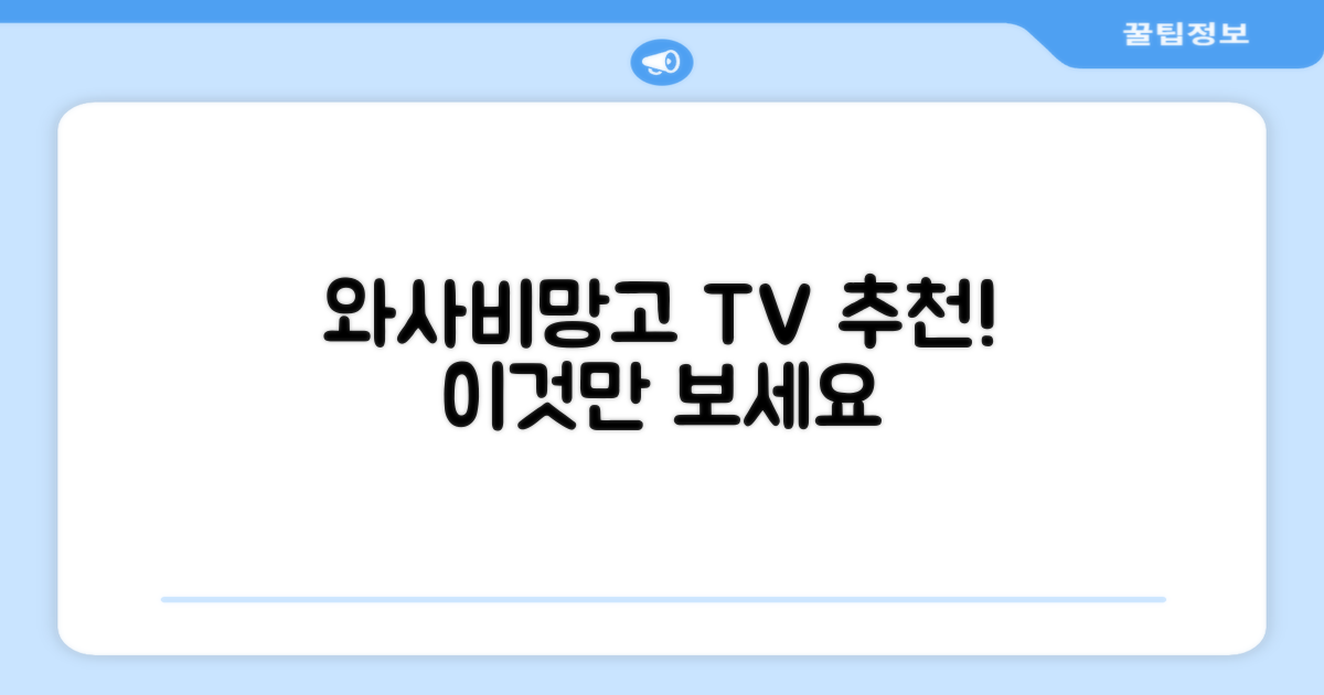 와사비망고 TV 추천